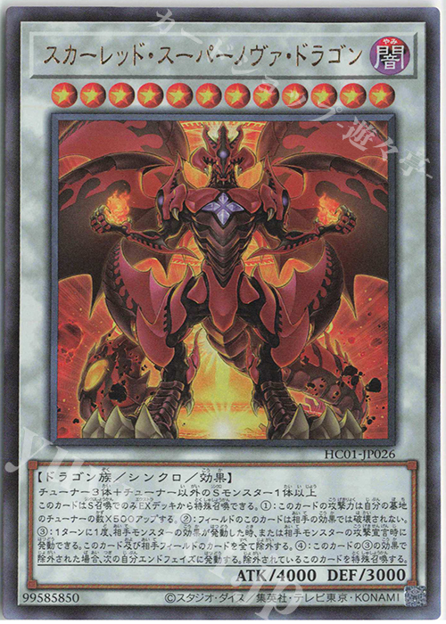 UL スカーレッド・スーパーノヴァ・ドラゴン | 販売 | [HC01] HISTORY ARCHIVE COLLECTION | 遊戯王 OCG
