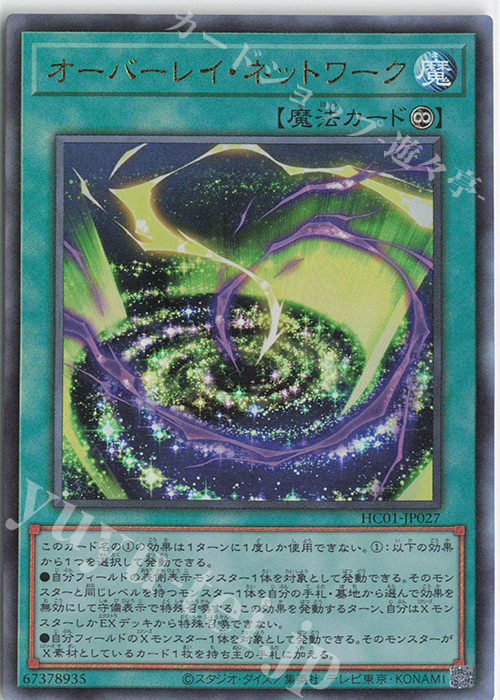 UL オーバーレイ・ネットワーク | 買取 | [HC01] HISTORY ARCHIVE COLLECTION | 遊戯王 OCG