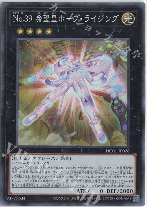 SR No.39 希望皇ホープ・ライジング | 販売 | [HC01] HISTORY ARCHIVE COLLECTION | 遊戯王 OCG