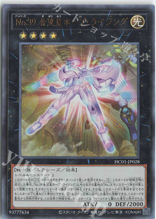 UL No.39 希望皇ホープ・ライジング | 販売 | [HC01] HISTORY ARCHIVE COLLECTION | 遊戯王 OCG