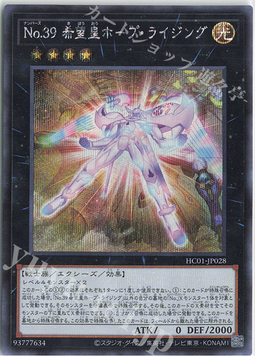SE No.39 希望皇ホープ・ライジング | 販売 | [HC01] HISTORY ARCHIVE COLLECTION | 遊戯王 OCG