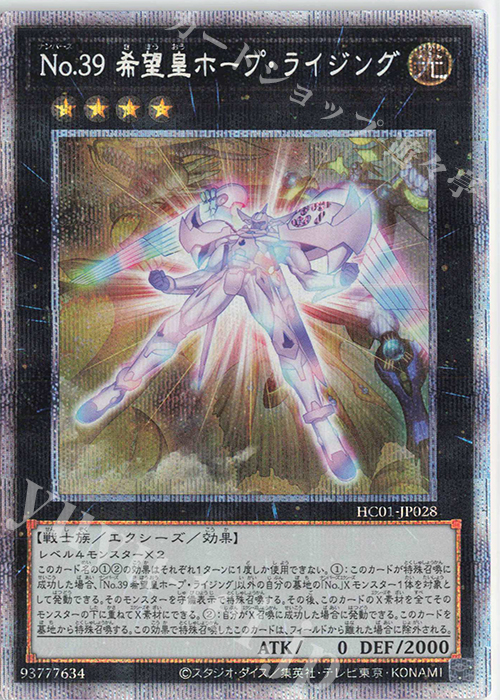 PSE No.39 希望皇ホープ・ライジング | 買取 | [HC01] HISTORY ARCHIVE COLLECTION | 遊戯王 OCG