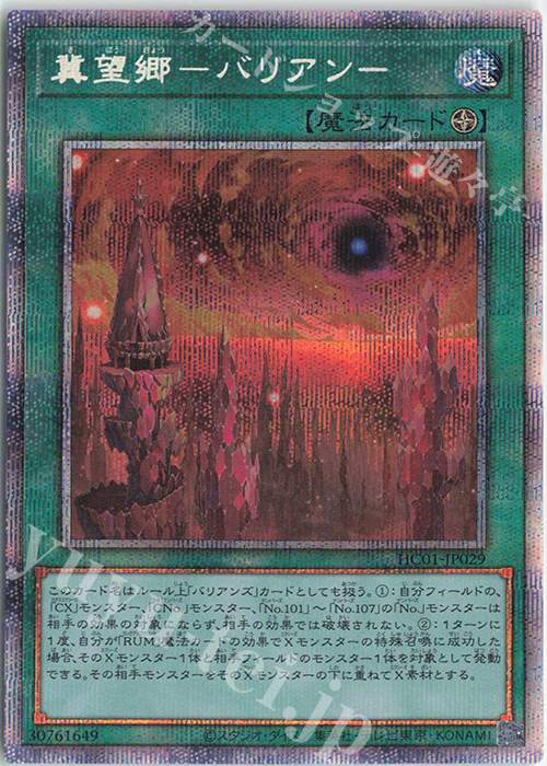 PSE 冀望郷-バリアン- | 買取 | [HC01] HISTORY ARCHIVE COLLECTION | 遊戯王 OCG