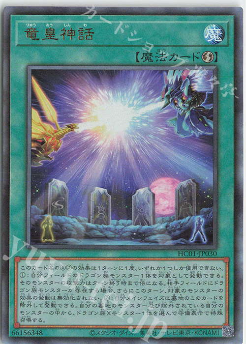 UL 竜皇神話 | 買取 | [HC01] HISTORY ARCHIVE COLLECTION | 遊戯王 OCG