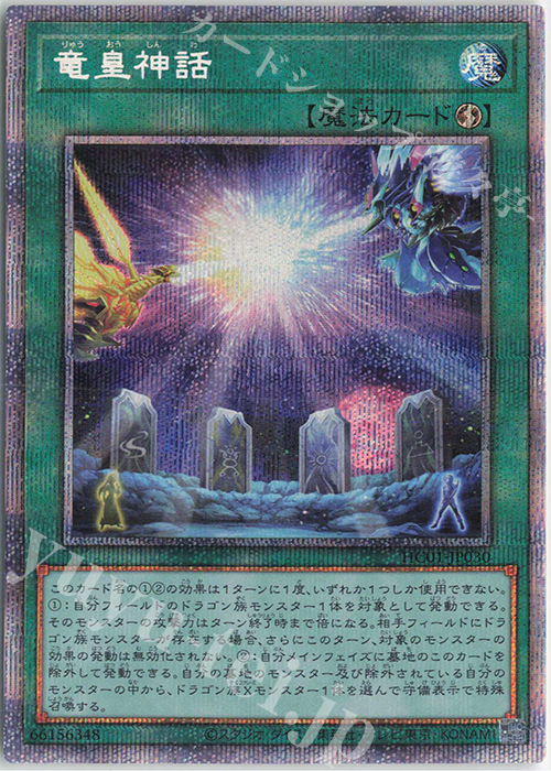 PSE 竜皇神話 | 買取 | [HC01] HISTORY ARCHIVE COLLECTION | 遊戯王 OCG