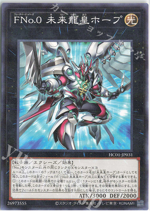 P-N FNo.0 未来龍皇ホープ | 販売 | [HC01] HISTORY ARCHIVE COLLECTION | 遊戯王 OCG