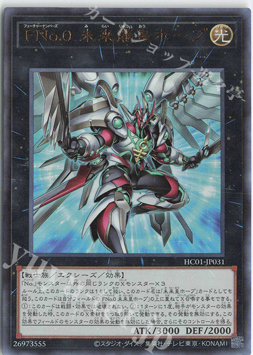 UL FNo.0 未来龍皇ホープ | 買取 | [HC01] HISTORY ARCHIVE COLLECTION | 遊戯王 OCG