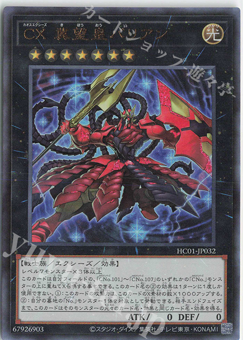 UL CX 冀望皇バリアン | 買取 | [HC01] HISTORY ARCHIVE COLLECTION | 遊戯王 OCG