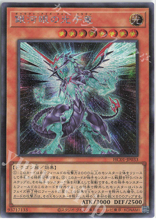 SE 銀河眼の光子竜 | 販売 | [HC01] HISTORY ARCHIVE COLLECTION | 遊戯王 OCG