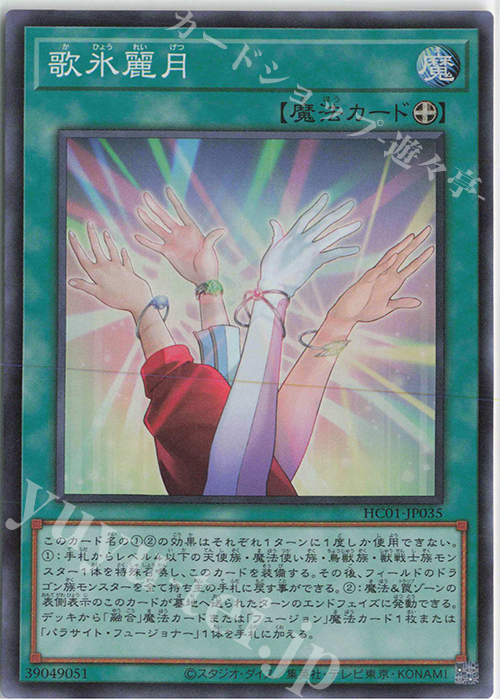 SR 歌氷麗月 | 販売 | [HC01] HISTORY ARCHIVE COLLECTION | 遊戯王 OCG