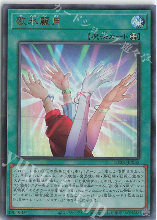 UL 歌氷麗月 | 買取 | [HC01] HISTORY ARCHIVE COLLECTION | 遊戯王 OCG