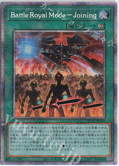 PSE Battle Royal Mode-Joining | 買取 | [HC01] HISTORY ARCHIVE COLLECTION | 遊戯王 OCG