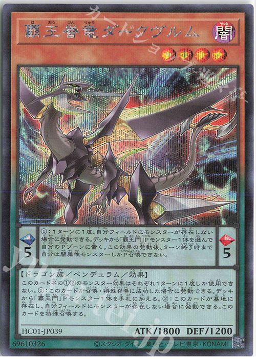 SE 覇王眷竜ダークヴルム | 買取 | [HC01] HISTORY ARCHIVE COLLECTION | 遊戯王 OCG