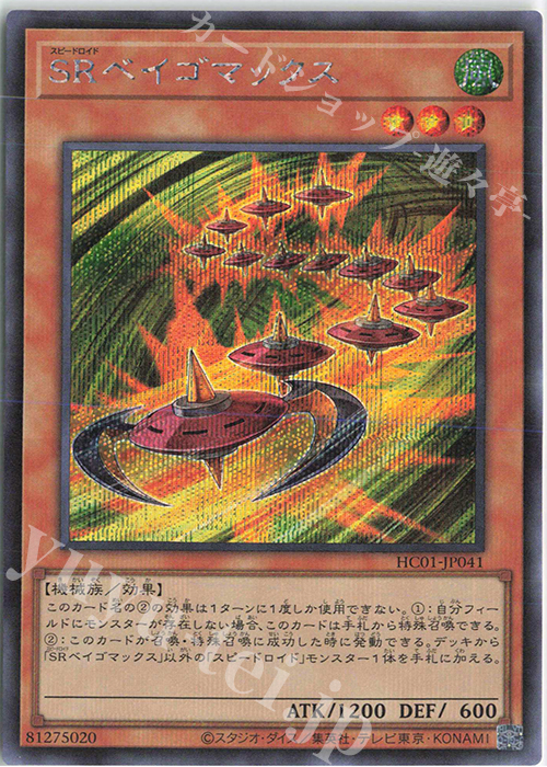 SE SRベイゴマックス | 買取 | [HC01] HISTORY ARCHIVE COLLECTION | 遊戯王 OCG