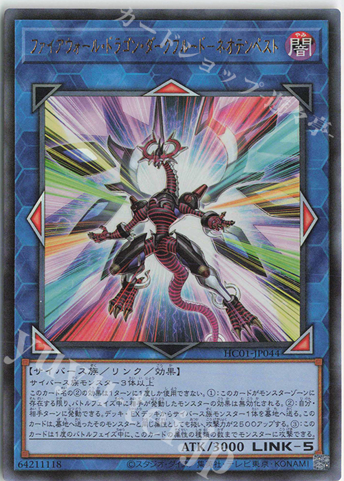 UL ファイアウォール・ドラゴン・ダークフルード-ネオテンペスト | 買取 | [HC01] HISTORY ARCHIVE COLLECTION | 遊戯王 OCG