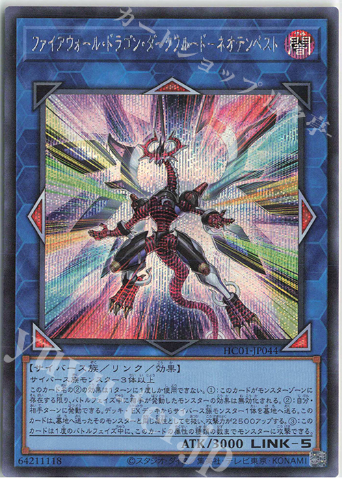 【傷】 SE ファイアウォール・ドラゴン・ダークフルード-ネオテンペスト | 販売 | [HC01] HISTORY ARCHIVE COLLECTION | 遊戯王 OCG