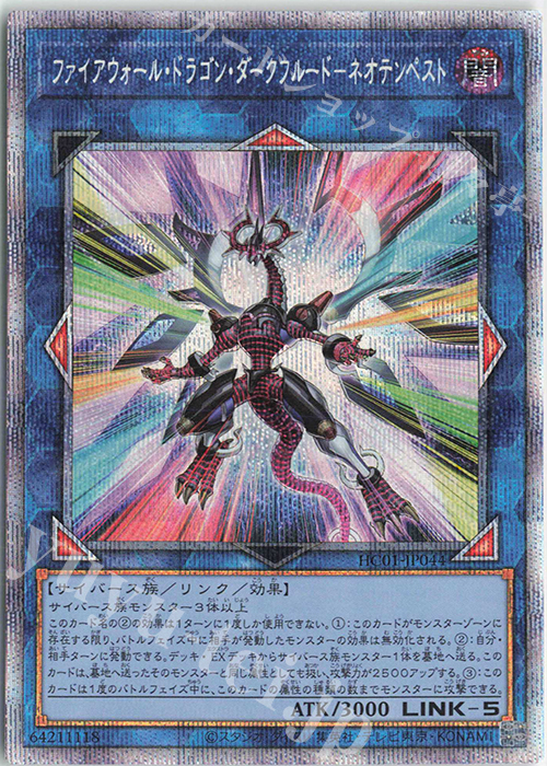 PSE ファイアウォール・ドラゴン・ダークフルード-ネオテンペスト | 買取 | [HC01] HISTORY ARCHIVE COLLECTION | 遊戯王 OCG