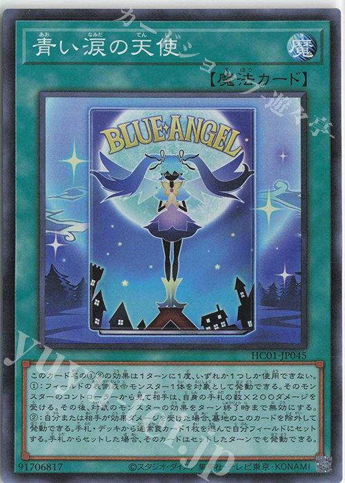 SR 青い涙の天使 | 販売 | [HC01] HISTORY ARCHIVE COLLECTION | 遊戯王 OCG
