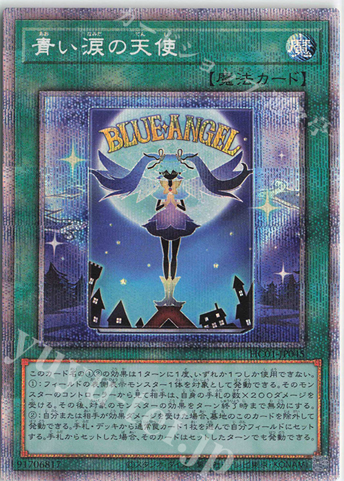 PSE 青い涙の天使 | 買取 | [HC01] HISTORY ARCHIVE COLLECTION | 遊戯王 OCG