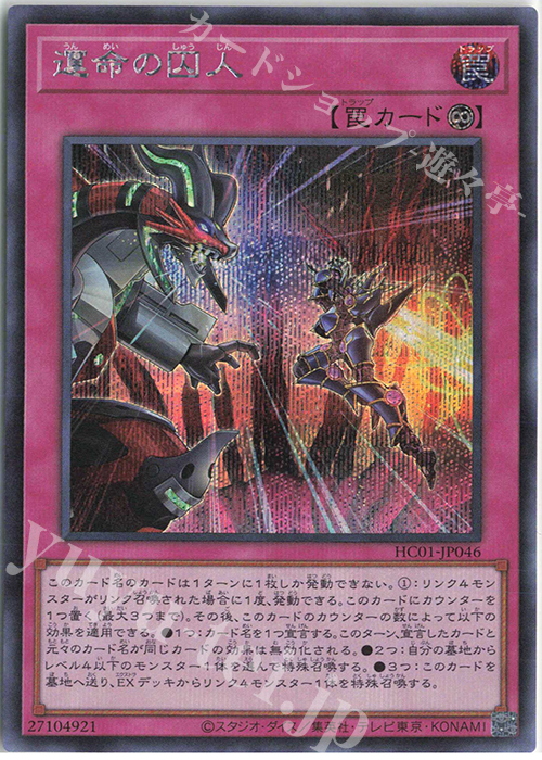 【傷】 SE 運命の囚人 | 販売 | [HC01] HISTORY ARCHIVE COLLECTION | 遊戯王 OCG