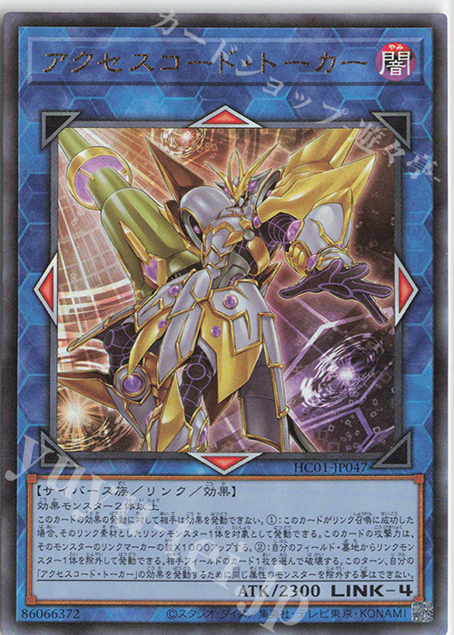 UL アクセスコード・トーカー | 買取 | [HC01] HISTORY ARCHIVE COLLECTION | 遊戯王 OCG