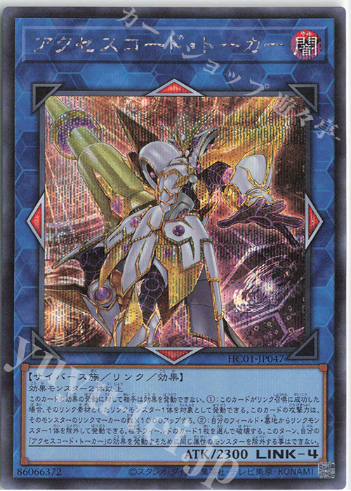 SE アクセスコード・トーカー | 販売 | [HC01] HISTORY ARCHIVE COLLECTION | 遊戯王 OCG
