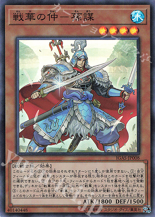 【傷】 SR 戦華の仲-孫謀 | 販売 | [IGAS] IGNITION ASSAULT | 遊戯王 OCG