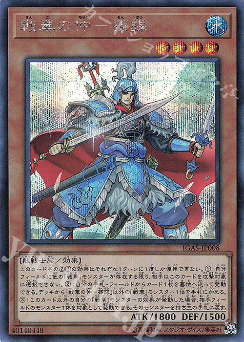 【傷】 SE 戦華の仲-孫謀 | 販売 | [IGAS] IGNITION ASSAULT | 遊戯王 OCG