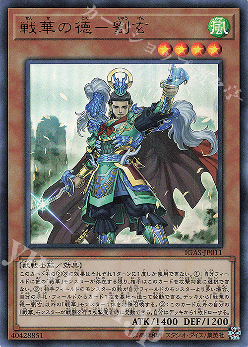 【傷】 UR 戦華の徳-劉玄 | 販売 | [IGAS] IGNITION ASSAULT | 遊戯王 OCG