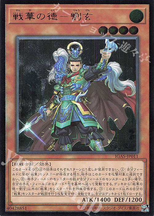 【傷】 UL 戦華の徳-劉玄 | 販売 | [IGAS] IGNITION ASSAULT | 遊戯王 OCG