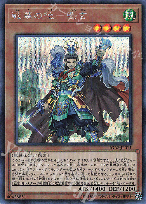 【傷】 SE 戦華の徳-劉玄 | 販売 | [IGAS] IGNITION ASSAULT | 遊戯王 OCG