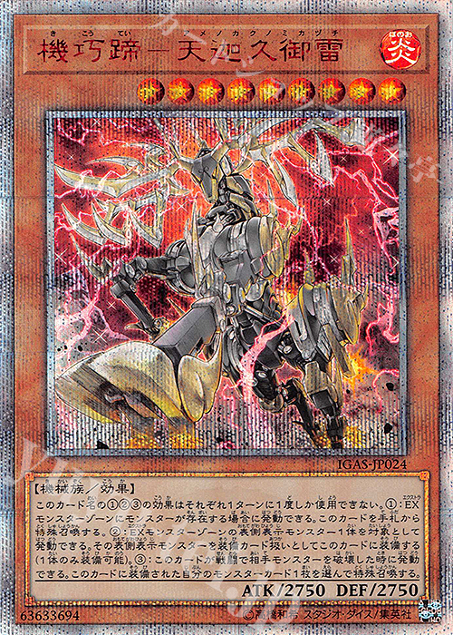 20thSE 機巧蹄-天迦久御雷 | 販売 | [IGAS] IGNITION ASSAULT | 遊戯王 OCG