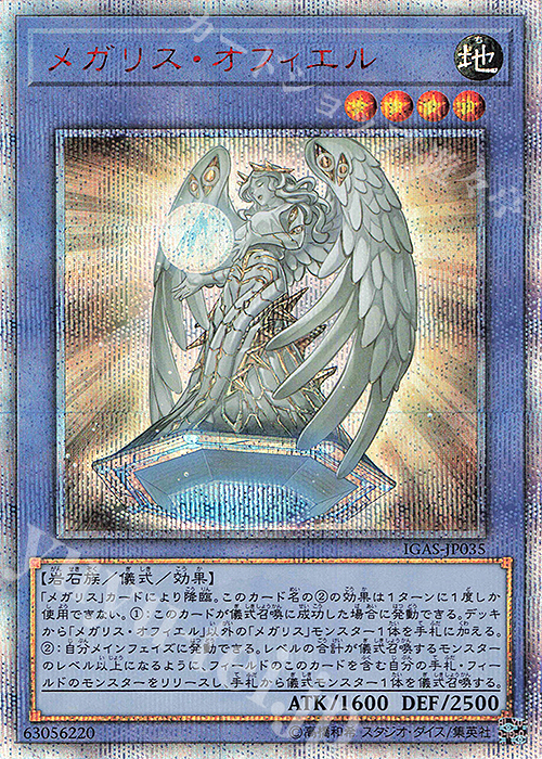 20thSE メガリス・オフィエル | 販売 | [IGAS] IGNITION ASSAULT | 遊戯王 OCG