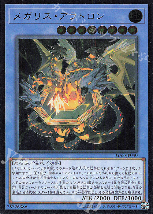 【傷】 UL メガリス・アラトロン | 販売 | [IGAS] IGNITION ASSAULT | 遊戯王 OCG