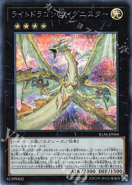 【傷】 SE ライトドラゴン@イグニスター | 販売 | [IGAS] IGNITION ASSAULT | 遊戯王 OCG