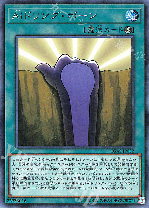 【傷】 R Aiドリング・ボーン | 販売 | [IGAS] IGNITION ASSAULT | 遊戯王 OCG