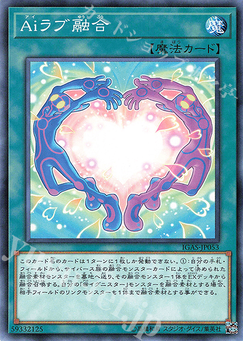 【傷】 N Aiラブ融合 | 販売 | [IGAS] IGNITION ASSAULT | 遊戯王 OCG