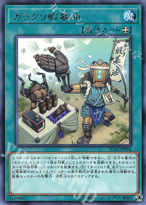 【傷】 R カラクリ蝦蟇油 | 販売 | [IGAS] IGNITION ASSAULT | 遊戯王 OCG