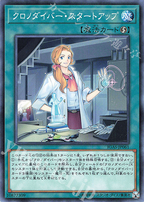 【傷】 N クロノダイバー・スタートアップ | 販売 | [IGAS] IGNITION ASSAULT | 遊戯王 OCG