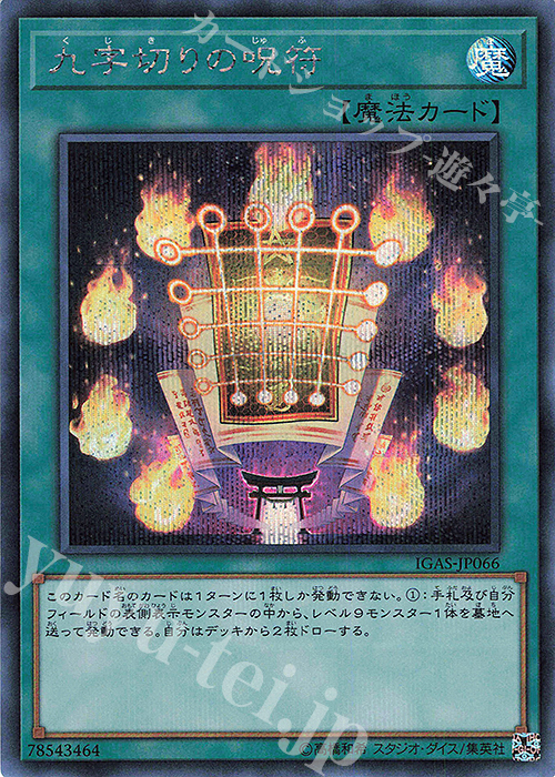 SE 九字切りの呪符 | 買取 | [IGAS] IGNITION ASSAULT | 遊戯王 OCG