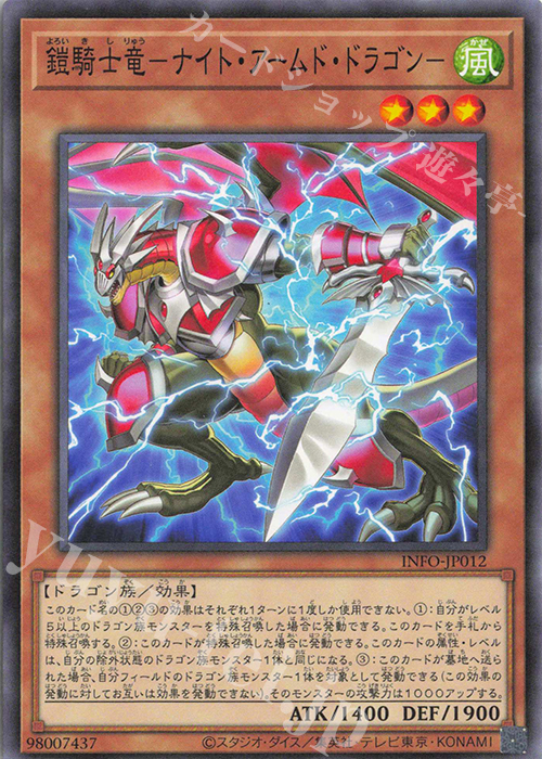 N 鎧騎士竜-ナイト・アームド・ドラゴン- | 販売 | [INFO] INFINITE FORBIDDEN | 遊戯王 OCG