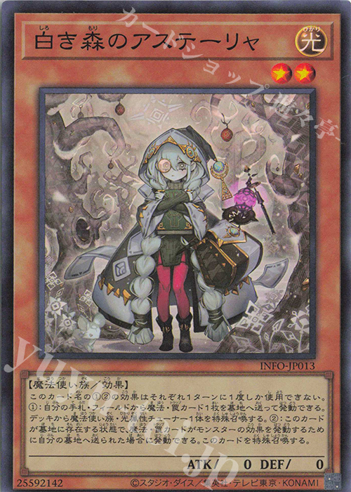 【傷】 SR 白き森のアステーリャ | 販売 | [INFO] INFINITE FORBIDDEN | 遊戯王 OCG