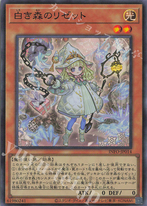 SR 白き森のリゼット | 販売 | [INFO] INFINITE FORBIDDEN | 遊戯王 OCG