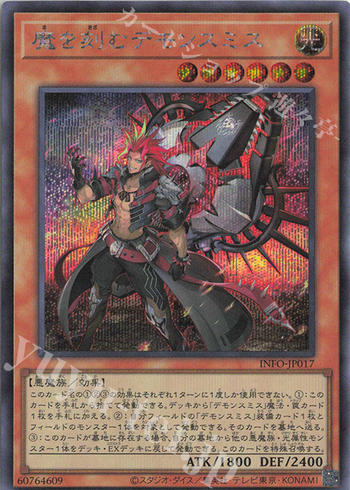 SE 魔を刻むデモンスミス | 買取 | [INFO] INFINITE FORBIDDEN | 遊戯王 OCG