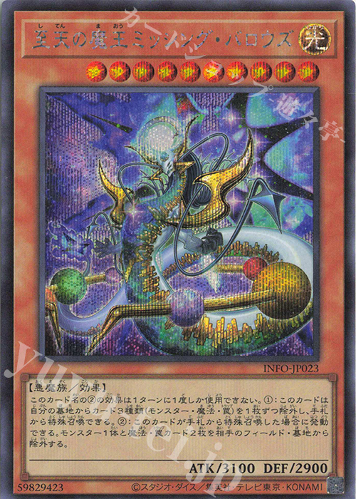 【傷】 SE 至天の魔王ミッシング・バロウズ | 販売 | [INFO] INFINITE FORBIDDEN | 遊戯王 OCG
