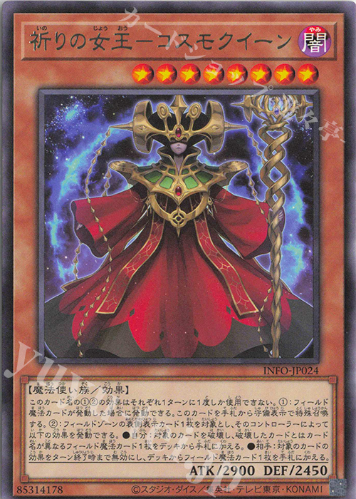 R 祈りの女王-コスモクイーン | 販売 | [INFO] INFINITE FORBIDDEN | 遊戯王 OCG