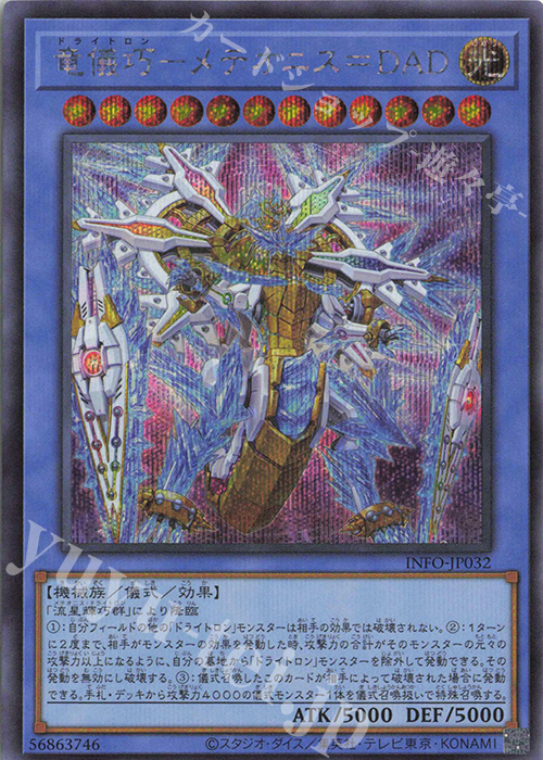 SE 竜儀巧-メテオニス=DAD | 買取 | [INFO] INFINITE FORBIDDEN | 遊戯王 OCG