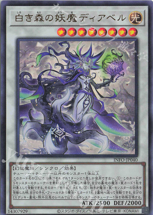 【傷】 UR 白き森の妖魔ディアベル | 販売 | [INFO] INFINITE FORBIDDEN | 遊戯王 OCG