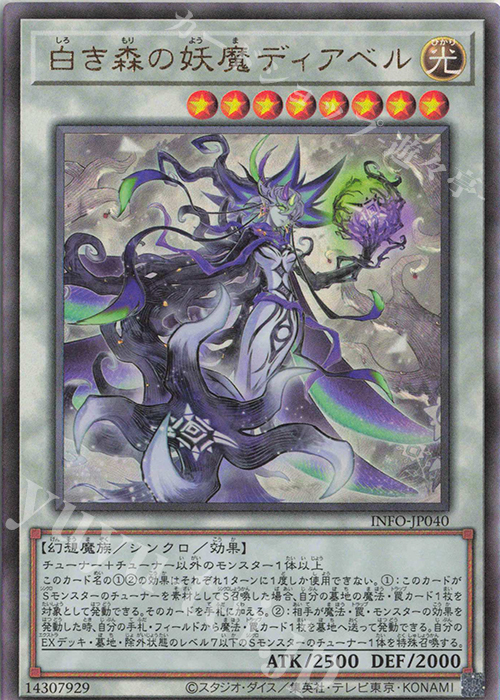 UL 白き森の妖魔ディアベル | 買取 | [INFO] INFINITE FORBIDDEN | 遊戯王 OCG