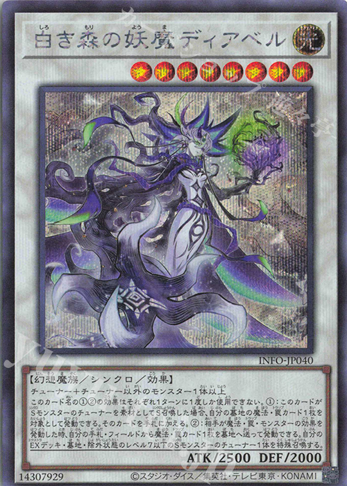 SE 白き森の妖魔ディアベル | 販売 | [INFO] INFINITE FORBIDDEN | 遊戯王 OCG
